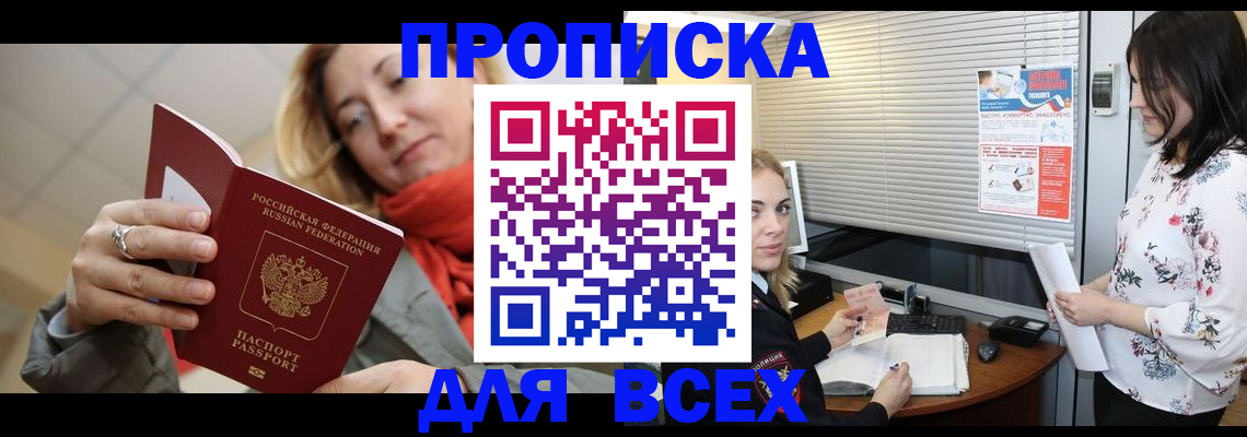 купить прописку в Архангельской области